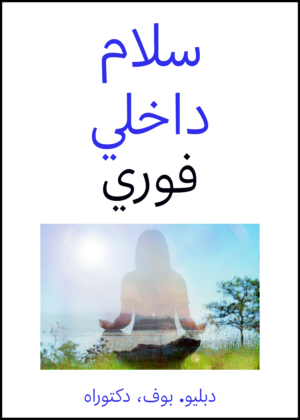 Instant Inner Peace - Arabic
