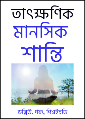 Instant Inner Peace - Bengali