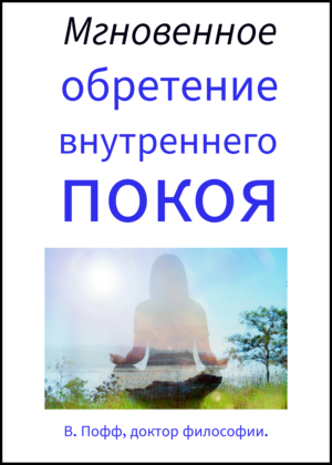 Instant Inner Peace - Russian